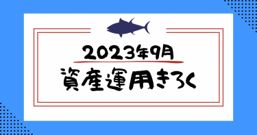 2023年9月【資産運用記録】