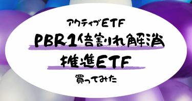 アクティブETF【PBR1倍割れ解消推進ETF】