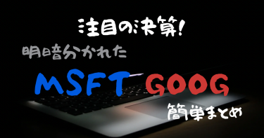 注目の決算発表！明暗分かれたMSFTとGOOG