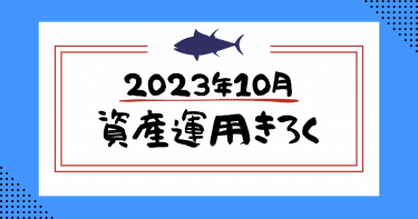 2023年10月【資産運用記録】