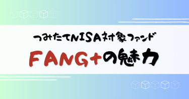 【積立NISA対象ファンドに仲間入り】iFree NEXT FANG+インデックスの魅力