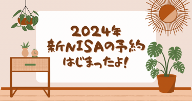 2024年から始まる新NISAのつみたて予約の受付が始まったので早速設定してみた話