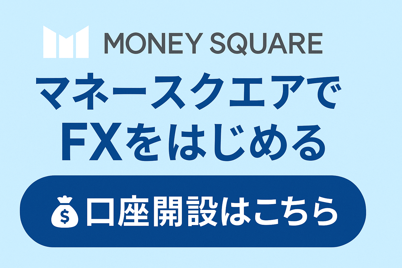 マネースクエア口座開設はこちら